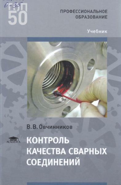 В.В. Овчинников. Контроль качества сварных соединений