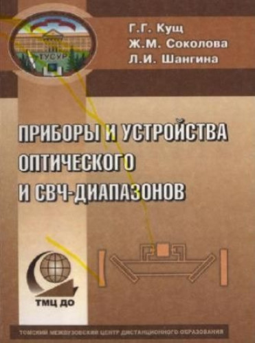 Г.Г. Кущ. Приборы и устройства оптического и СВЧ диапазонов