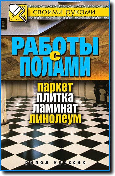 Г. Серикова. Работы с полами. Паркет, плитка, ламинат, линолеум