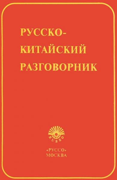 А.Д. Дикарев. Русско-китайский разговорник