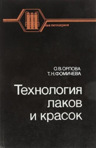 О.В. Орлова. Технология лаков и красок