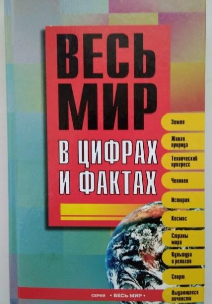 А.И. Будько. Весь мир в цифрах и фактах. Универсальный справочник