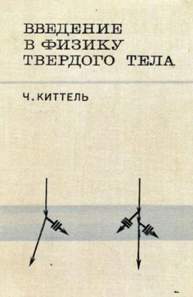 Ч. Киттель. Введение в физику твердого тела