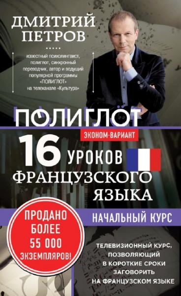 Дмитрий Петров. 16 уроков французского языка. Начальный курс