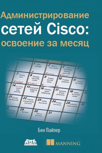 Бен Пайпер. Администрирование сетей Cisco. Освоение за месяц