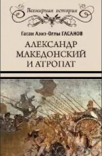 Г.А. Гасанов. Александр Македонский и Атропат