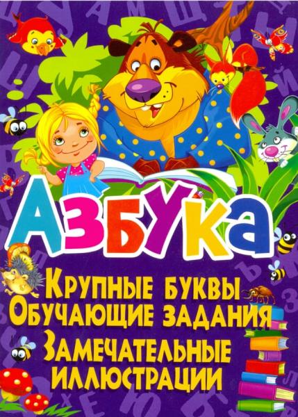 Олег Завязкин. Азбука. Крупные буквы. Обучающие задания