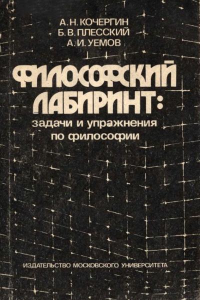 А.Н. Кочергин. Философский лабиринт. Сборник задач и упражнений по философии