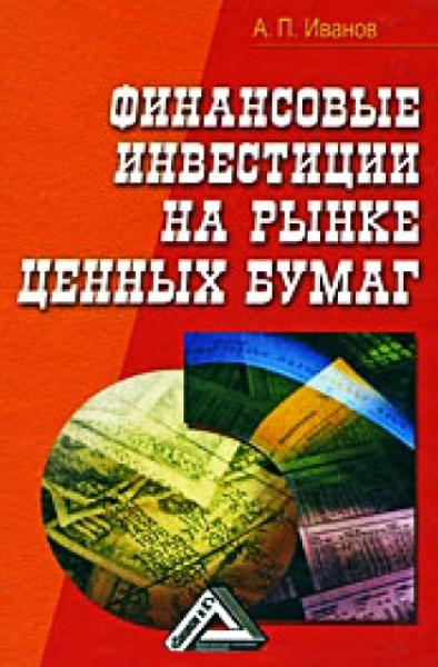 Финансовые инвестиции на рынке ценных бумаг