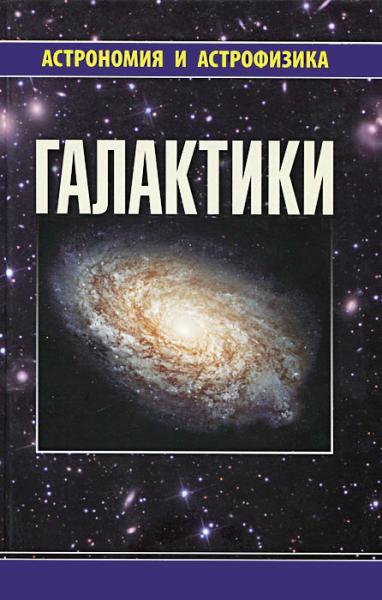 В.Г. Сурдин. Галактики