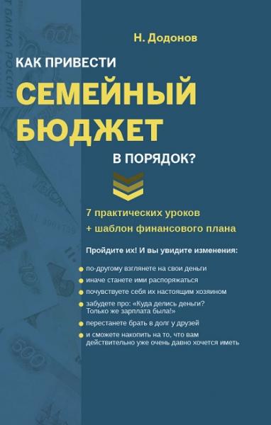 Николай Додонов. Как привести семейный бюджет в порядок