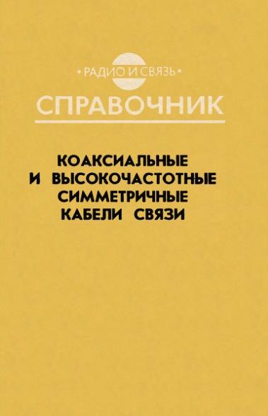 А.С. Воронцов. Коаксиальные и высокочастотные симметричные кабели связи