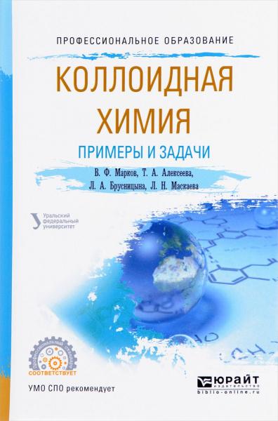 В.Ф. Марков. Коллоидная химия. Примеры и задачи