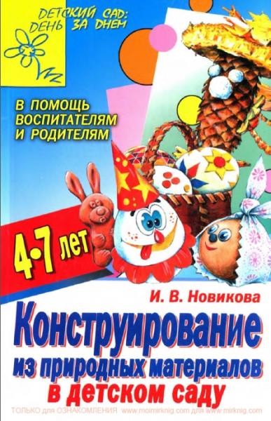 И.В. Новикова. Конструирование из природных материалов в детском саду