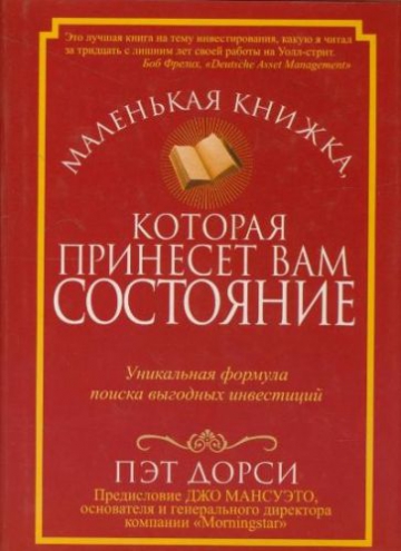 Пэт Дорси. Маленькая книжка, которая принесет вам состояние