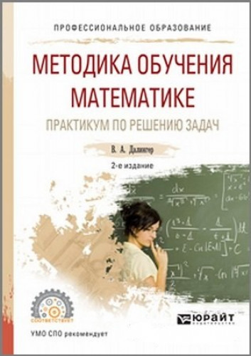 В.А. Далингер. Методика обучения математике. Практикум по решению задач