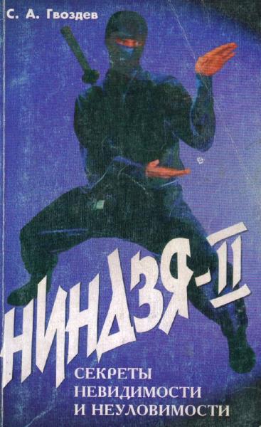 С.А. Гвоздев. Ниндзя-II. Секреты невидимости и неуловимости