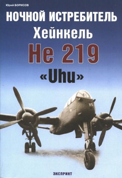 Ю. Борисов. Ночной истребитель Хейнкель He 219 Uhu