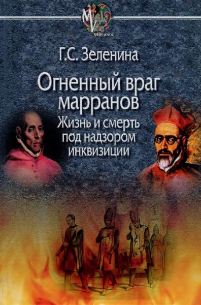 Огненный враг марранов. Жизнь и смерть под надзором инквизиции