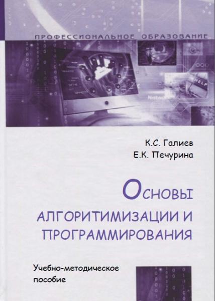 К.С. Галиев. Основы алгоритимизации и програмирования