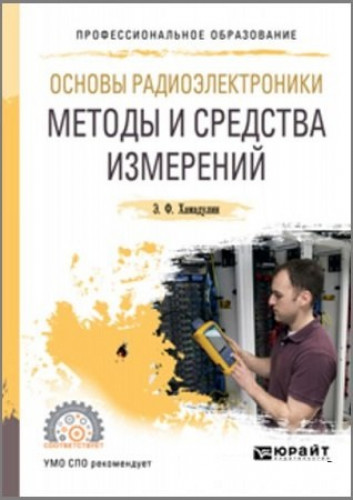 Э.Ф. Хамадулин. Основы радиоэлектроники. Методы и средства измерений