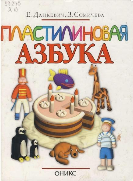 Пластилиновая азбука