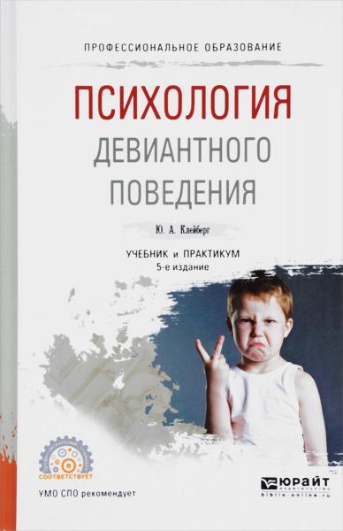 Ю.А. Клейберг. Психология девиантного поведения. Учебник и практикум