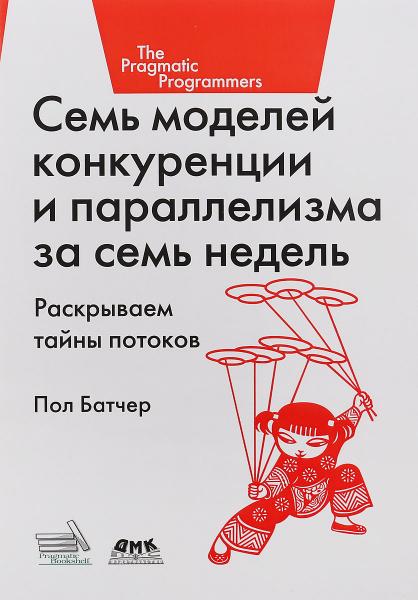 Пол Батчер. Семь моделей конкуренции и параллелизма за семь недель