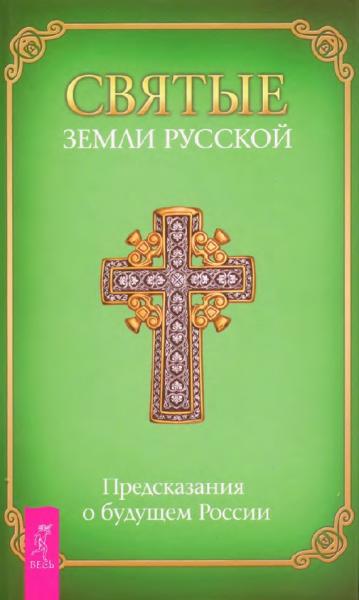 Л.М. Григорьева. Святые земли Русской. Предсказания о будущем России