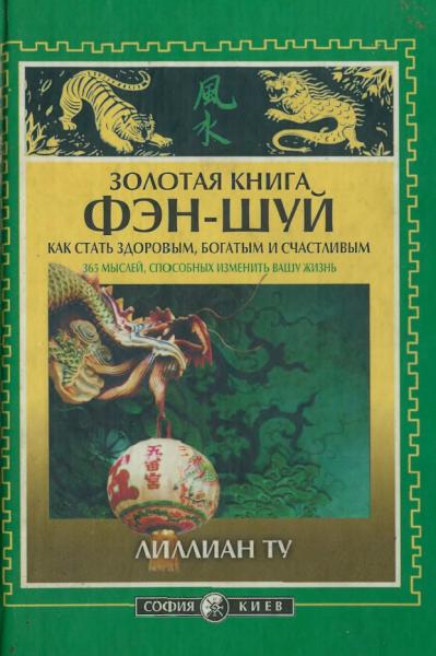 Лиллиан Ту. Золотая книга фэн-шуй. Как стать здоровым, богатым и счастливым