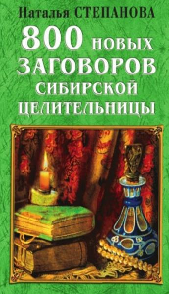 800 новых заговоров сибирской целительницы