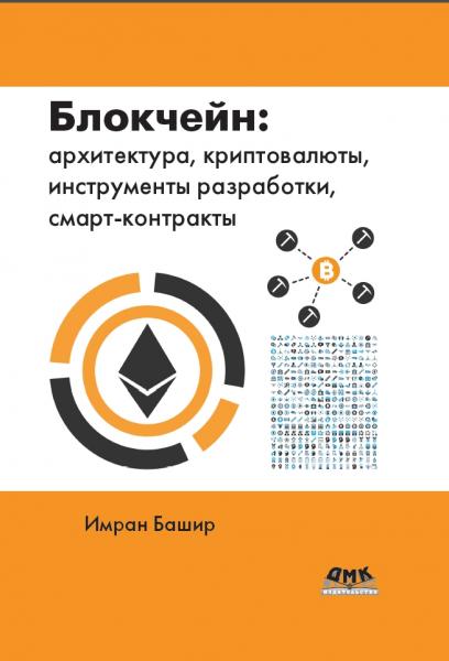 Имран Башир. Блокчейн. Архитектура, криптовалюты, инструменты разработки, смарт-контракты