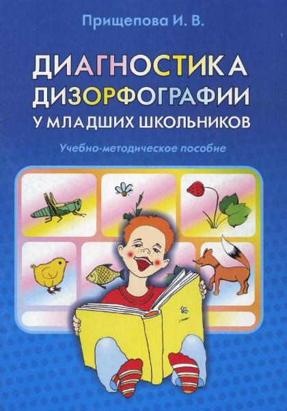 И.В. Прищепова. Диагностика дизорфографии у младших школьников