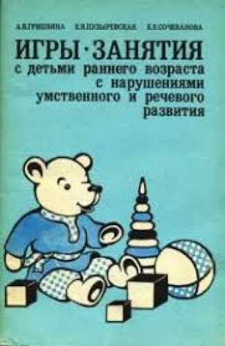 А.В. Пришвина. Игры-занятия с детьми раннего возраста с нарушениями умственного и речевого развития