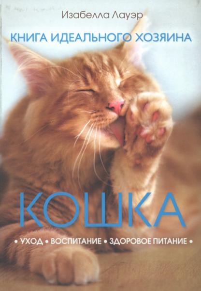 Кошка. Книга идеального хозяина