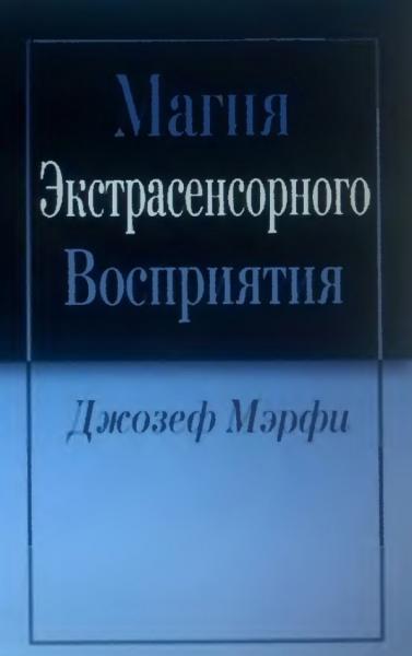 Дж. Мэрфи. Магия экстрасенсорного восприятия