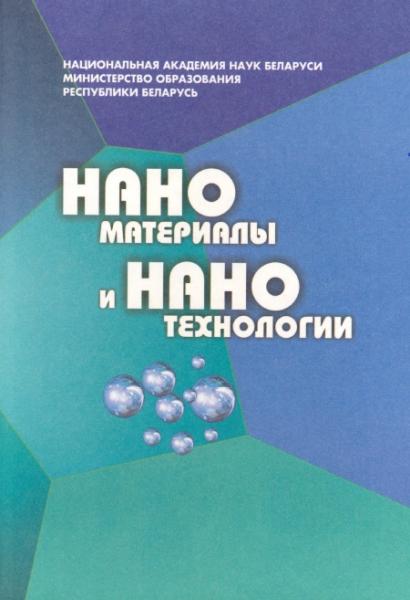 В.М. Анищик. Наноматериалы и Нанотехнологии