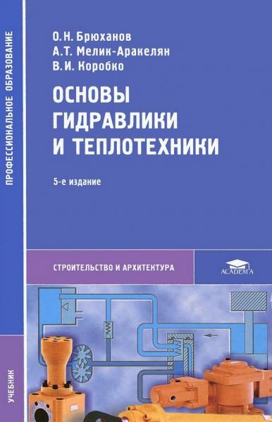 О.Н. Брюханов. Основы гидравлики и теплотехники