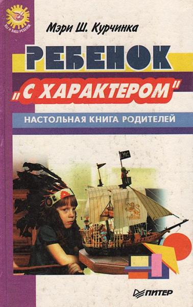 Мэри Ш. Курчинка. Ребенок с характером. Настольная книга родителей