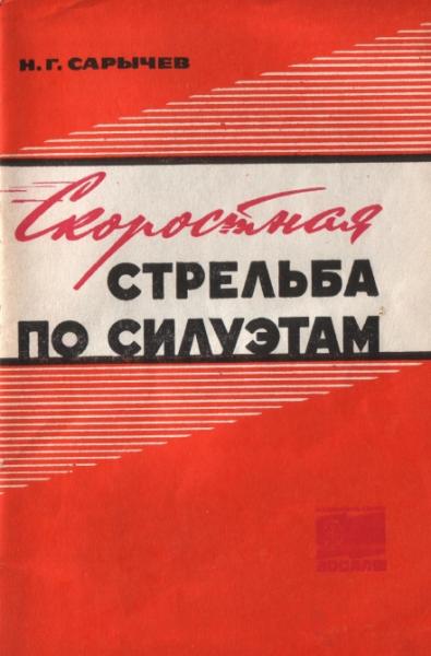 Скоростная стрельба по силуэтам