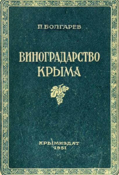 П.Т. Болгарев. Виноградарство Крыма