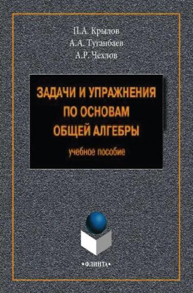 Задачи и упражнения по основам общей алгебры