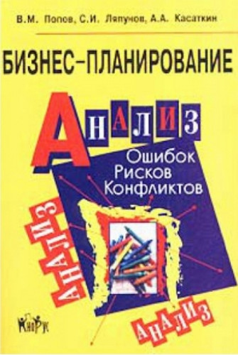 В.М. Попов. Бизнес-планирование. Анализ ошибок, рисков и конфликтов