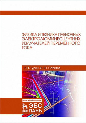 Н.Т. Гурин. Физика и техника пленочных электролюминесцентных излучателей переменного тока