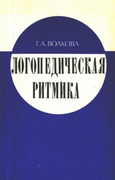 Г.А. Волкова. Логопедическая ритмика