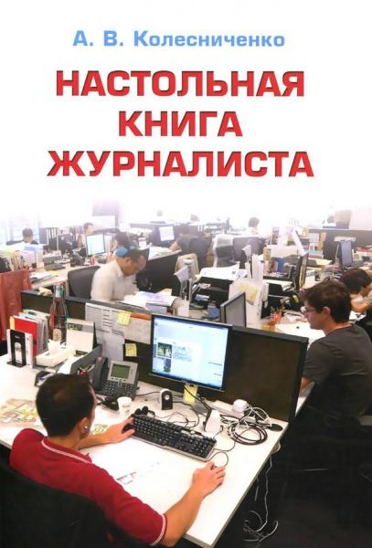 А.В. Колесниченко. Настольная книга журналиста