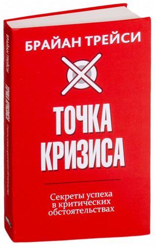 Брайан Трейси. Точка кризиса. Секреты успеха в критических обстоятельствах