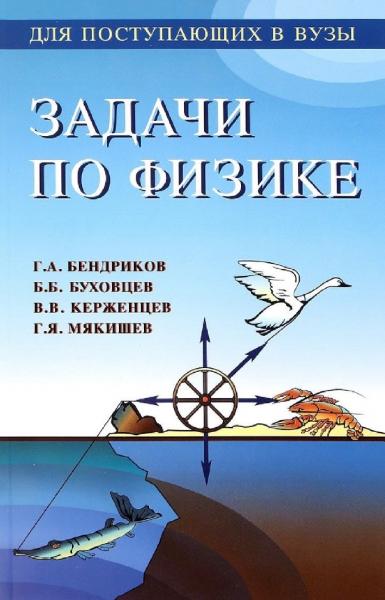 Г.А. Бендриков. Задачи по физике. Для поступающих в вузы