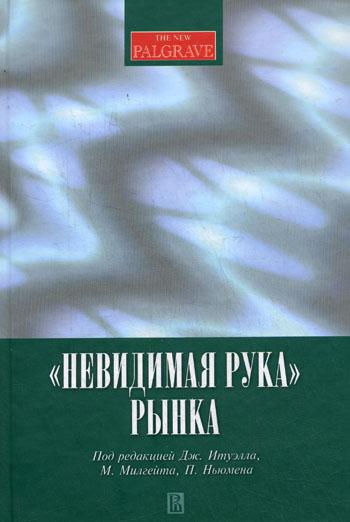 Дж. Итуэлл. «Невидимая рука» рынка