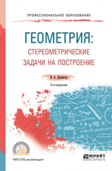 В.А. Далингер. Геометрия. Стереометрические задачи на построение